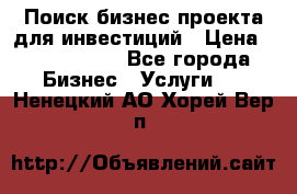 Поиск бизнес-проекта для инвестиций › Цена ­ 2 000 000 - Все города Бизнес » Услуги   . Ненецкий АО,Хорей-Вер п.